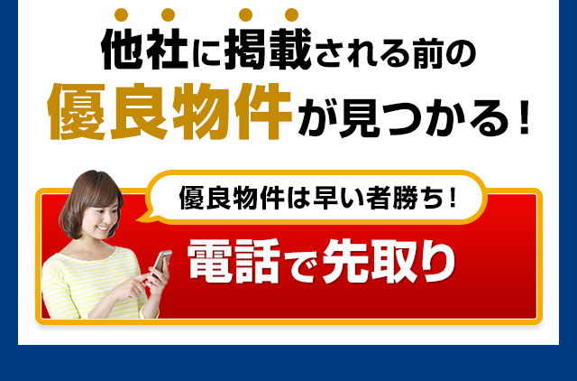電話で先取り！