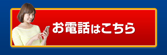 お電話はこちらから