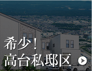 希少！高台私邸区