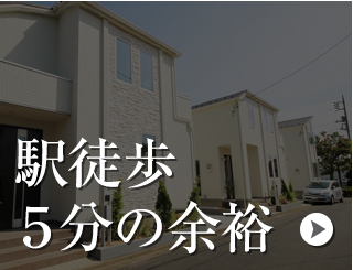 駅徒歩５分の余裕