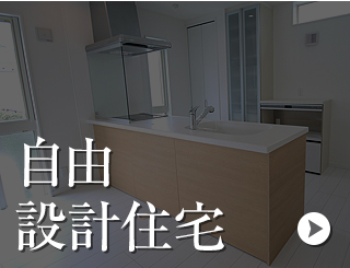 自由設計住宅