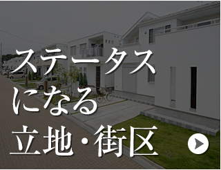 ステータスになる立地・街区