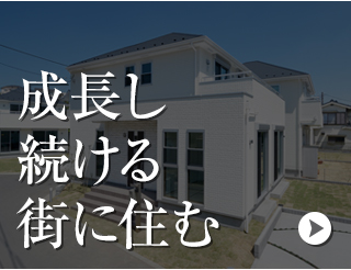 成長し続ける街に住む